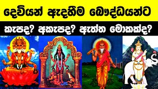 දෙවියන් ඇදහීම ‌බෞද්ධයන්ට කැපද ? අකැපද? හරියටම දැනගන්න