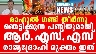 RSS കളി കാരകളി, ഞെട്ടി തീർന്ന് രാജ്യദ്രോഹികൾ, ഇതാണ് മക്കളെ സംഘശക്തി