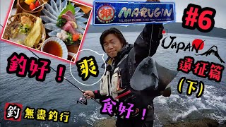 杜小銘的無盡釣行_遠征篇#6_#香港釣魚 #釣魚 #釣り #日本釣魚 #黑毛 #浮波 #磯釣 #五島列島 #磯釣 #遠征 #メジナ #フカセ釣り #グレ #丸銀 #口太 #磯釣り #上礁 #旅行釣魚