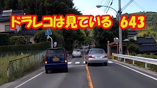 【ドラレコは見ている 643】《思わず目を疑うドライバーの行動３件》しかし、撮影者も反省すべきところが…