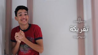 كي تبدا فاد و تفركهم على العائلة