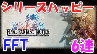 FFRK シリーズハッピー装備召喚FFT6連 ファイナルファンタジーレコードキーパー