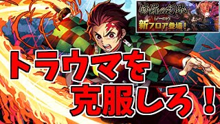 【魔廊の支配者】竈門炭治郎～それでも色々と必死～【パズドラ実況】