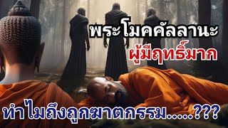 เพราะอะไร พระโมคคัลลานะ ผู้มีฤทธิ์​มาก ถึงถูกฆาตกรรม พระพุทธเจ้ากล่าว@sangtham