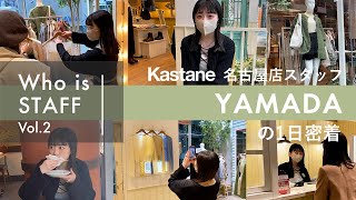 【アパレル密着】25歳アルバイトSTAFFの1日 / 接客、作業、SNS発信 | #アパレルスタッフ #アルバイト #春服 | Kastane