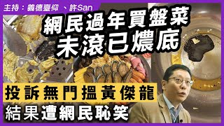 網民過年買盤菜未滾已燶底，投訴無門搵黃傑龍結果遭網民恥笑