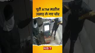 ATM machine Theft Viral Video Ajmer Rajasthan । कुछ मिनट के अंदर ATM मशीन ही गायब #shorts #nbt