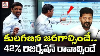 కులగణన జరగాల్సిందే.. 42% రిజర్వేషన్ రావాల్సిందే | Caste Census | BC Community I Shanarthi