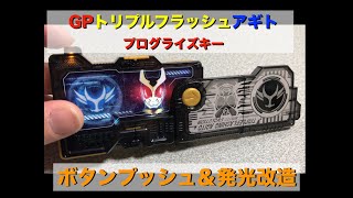 GPトリプルフラッシングアギトプログライズキー 発光＆ボタンプッシュ DX化改造