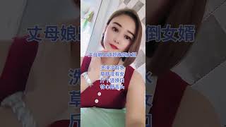 丈母娘出题难倒女婿#shorts