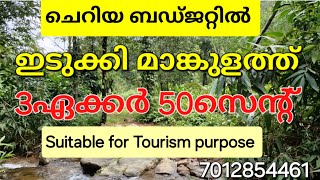 ചെറിയ ബഡ്‌ജറ്റിൽ 3ഏക്കർ 50സെന്റ് ഇടുക്കി മാങ്കുളം.ഒരു സൈഡ് വനവും തോടും. ആന വരുന്ന സ്ഥലം. 7012854461👇