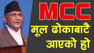 MCC एमसीसी पारित गर्ने प्रधानमन्त्रीको संकेत, संसद्को जिम्मामा रहेको ओलीको भनाई || PM KP Shatma Oli