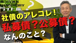 社債のアレコレ！私募債？公募債？なんのこと？