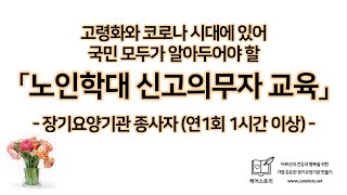 [미리보기] 케어스토리 장기요양기관 「노인학대 신고의무자 교육」