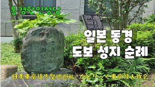 일본 동경 도보성지 순례 /동경한인성당 고찬근(루카)신부님/ 東京徒歩聖地巡礼