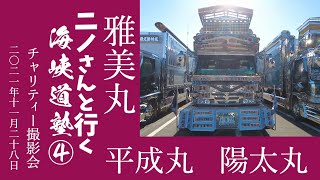 雅美丸　平成丸　陽太丸　ニノさんと行く海峡道塾④チャリティー撮影会　2021/11/28