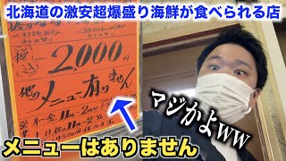 【これどうなん！？】北海道にある入店した瞬間から超爆盛り海鮮が食べられる店がヤバすぎるwww