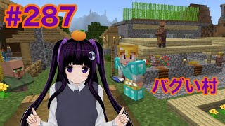 【マイクラ実況】いい感じでバグい村　part287【Minecraft】【カスタムキャスト】【Vtuber】