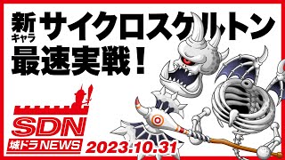 城ドラNEWS「新キャラ サイクロスケルトン最速実戦！」（2023/10/31公開）【城ドラ大好き倶楽部｜城とドラゴン公式】