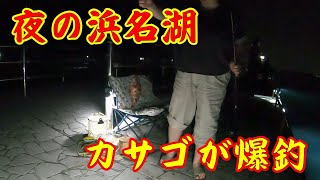 【夜の浜名湖】釣り/夜釣り/浜名湖/新居海釣り公園/静岡県/表浜名湖/カワハギ/カサゴ/タチウオ/フィッシング遊フォトカーニバル2024夏