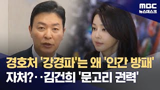 경호처 '강경파'는 왜 '인간 방패' 자처?‥김건희 '문고리 권력' (2025.01.13/뉴스데스크/MBC)