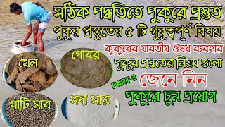 নতুন পুকুরে চুন প্রয়োগ | নতুন পুকুরে সার প্রয়োগ | মাছ চাষের পুকুর প্রস্তুতি |Part-1✓