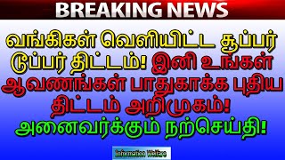 வங்கிகள் வெளியிட்ட சூப்பர் டூப்பர் திட்டம்! இனி உங்கள் ஆவணங்கள் பாதுகாக்க புதிய திட்டம் அறிமுகம்!