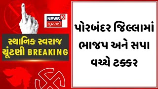 Porbandar Sthanik Swaraj Election | પોરબંદર જિલ્લામાં ભાજપ અને સપા વચ્ચે ટક્કર । Voting Day |News 18