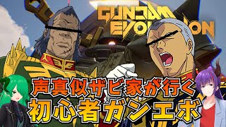 【ガンエボ/GUNDAM EVOLUTION】声真似ザビ家が行く！初心者Vtuberのガンエボ【Vtuber、アータン、パルフェゴール】