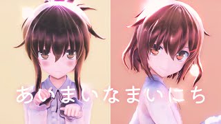 【MMD艦これ】あいまいなまいにち【雷・電】