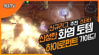 POE 3.13) League Starter 'Holy Flame Totem Hierophant Guide / 신성한 화염 토템 하이로펀트 스타터 가이드