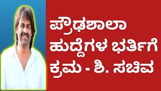 ಬೋಧಕ ಹುದ್ದೆಗಳ ಭರ್ತಿಗೆ ಕ್ರಮ. ಅನುದಾನಿತ ಪ್ರೌಢಶಾಲೆ ಹಾಗೂ ಪದವಿ ಪೂರ್ವ ಬೋಧಕ ಹುದ್ದೆಗಳು 2023.