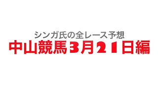 2022年3月21日中山競馬【全レース予想】フラワーカップGⅢ