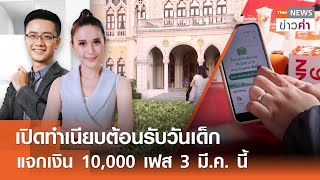 LIVE:TNNข่าวค่ำ 18.00 น.วันที่ 6 ม.ค. 68/รัฐบาลร่วมมือ “กูเกิล” สกัดภัยไซเบอร์