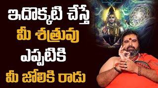 శత్రుబాధలు పోవాలంటే   Shatru Badha Nivarana   Remedies for Shatru Badha Shatru Dosha Remedies Telugu