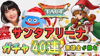 【ドラクエタクト】無課金が挑む『サンタアリーナ』ガチャ40連！✨✨