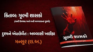 Zulmi Shashko - PART 1 |  ઝુલ્મી શાસકો - ભાગ ૧