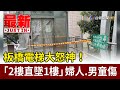 板橋電梯大怒神！ 「2樓直墜1樓」婦人.男童傷【最新快訊】