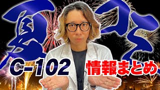 【コミケ】お待たせしました！「コミックマーケット１０２　情報まとめ」