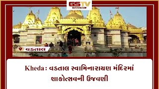 Kheda : વડતાલ સ્વામિનારાયણ મંદિરમાં શાકોત્સવની ઉજવણી | Gstv Gujarati News