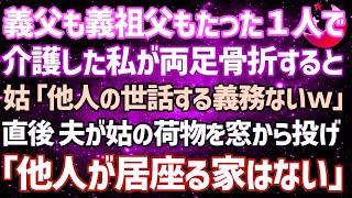 【スカッとする話】私がたった1人で義父も義祖父も介護してきたのに、私が両足骨折すると義母「赤の他人は看病される権利無しｗ」直後、夫が義母の荷物を窓から投げ「他人はこの家に住む権利ない」【修羅場】