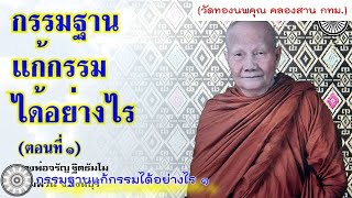 กรรมฐานแก้กรรมได้อย่างไร ๑