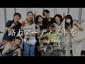 koenji play イツカミモザ vol1 『ビールと私でね』