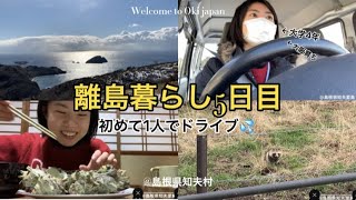 《離島暮らし5日目》初めて島でドライブ＆初めてのサザエ＠知夫里島#島暮らし #離島移住 #大学生vlog