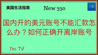 在国内开的美元账号不能汇款怎么办？如何正确开离岸账号？ #美国生活 #移民美国 #美国移民