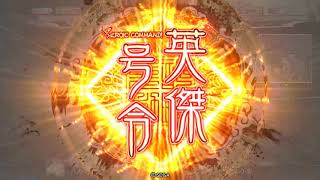 三国志大戦4　1.5限定天下統一戦　再建加速装置ＶＳ八卦　Grp30　その27