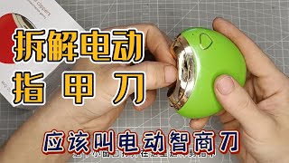 拆解智商税产品，电动指甲刀，看来科学家也不能吃太饱