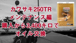 【中古バイク メンテナンス】　 カワサキ250TRのメンテです。購入から約3,400キロ走行したのでオイル交換を行います