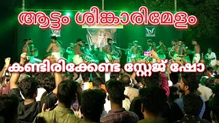 Aattam stage show ആട്ടം പൊളിച്ചടുക്കി