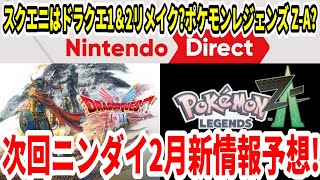 【新型Switch2】次回ニンテンドーダイレクト2月新情報予想！スクエニはドラクエ1＆2リメイク？ポケモンレジェンズ Z-A続報？【任天堂/スクエニ】